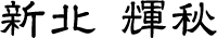 新北 輝秋