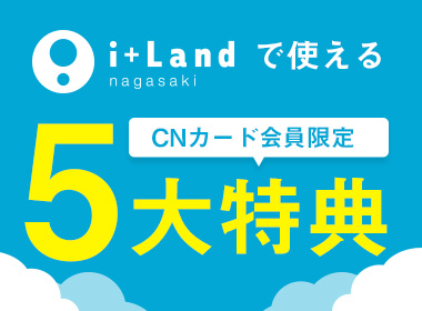 【会員限定】i+Land nagasaki5大特典