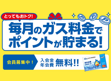 毎月のガス料金でポイントがたまります。