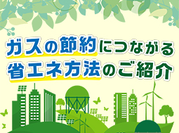 ガスの節約につながる省エネ方法のご紹介