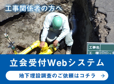 埋設物調査の共同でのWeb受付開始について