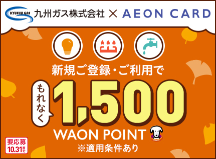 九州ガス＆AEON CARDキャンペーン実施中！