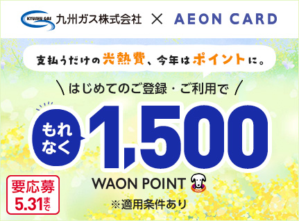 春の家計スマート化キャンペーン！