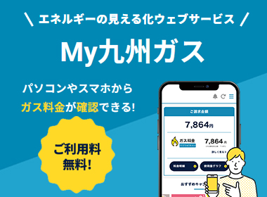 My九州ガス